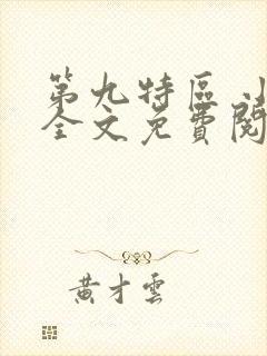 第九特区 小说全文免费阅读