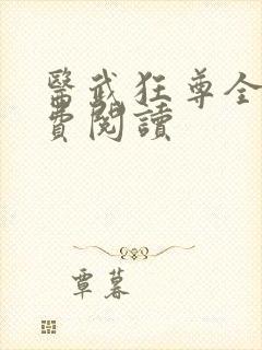 医武狂尊全本免费阅读