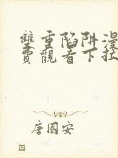 双重陷阱漫画免费观看下拉式