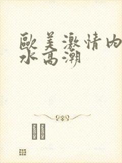 欧美激情内射喷水高潮