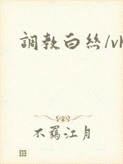 调教白丝/vk