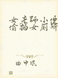 女老师小便视频偷拍女厕所