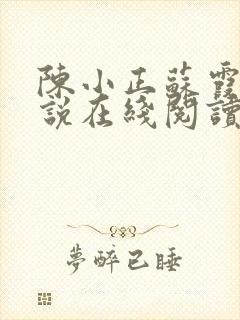 陈小正苏霞的小说在线阅读