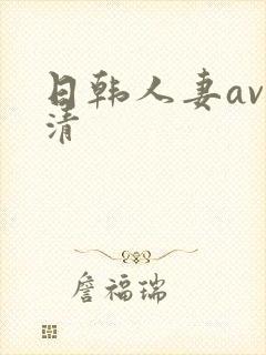 日韩人妻av高清