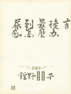 尿到最后有刺痛感怎么办封面