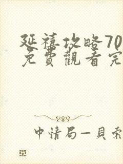 延禧攻略70集免费观看完整封面