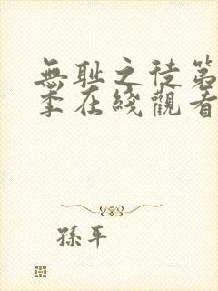 无耻之徒第12季在线观看免费全集电视剧高清封面