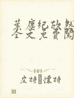 叶尘纪欣然正版全文免费阅读下载封面