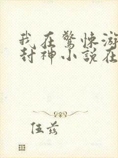 我在惊悚游戏里封神小说在线收听免费