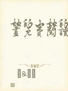 她的山她的海漫画免费阅读下拉式