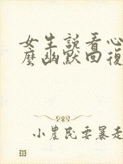 女生说看心情怎么幽默回复