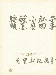 腰酸小肚子胀尿频怎么回事