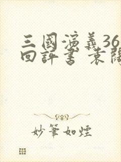 三国演义365回评书 袁阔成