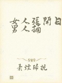 女人张开日腿给男人捅封面