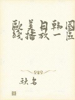 欧美日韩国产在线播放一区二区封面