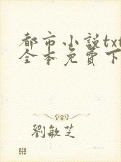 都市小说txt全本免费下载网站