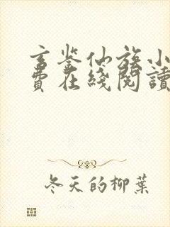 玄鉴仙族小说免费在线阅读完整版