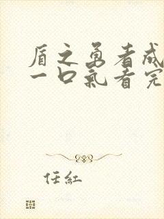 盾之勇者成名录一口气看完封面