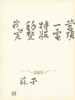 我的特一营免费完整版电视剧