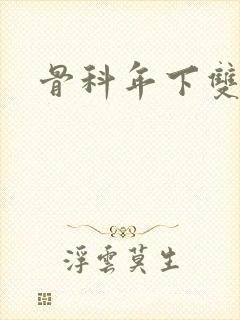 骨科年下双男主