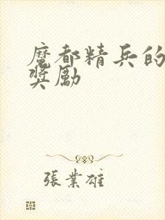 魔都精兵的奴隶奖励封面