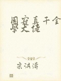 团宠真千金是玄学大佬