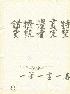 错撩漫画特典免费观看完整版