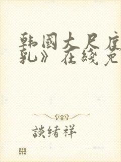 韩国大尺度《吸乳》在线免费观看