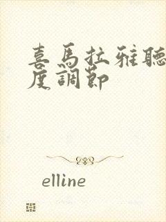 喜马拉雅听书速度调节封面