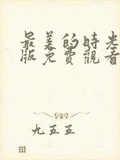 最美的时光完整版免费观看