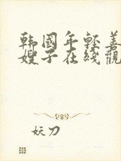 韩国年轻善良的嫂子在线观看