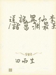 道诡异仙李火旺/诸葛渊最新章节在线封面