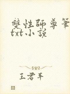 双性师尊笔趣阁txt小说