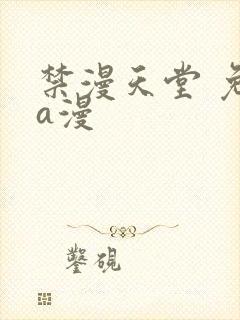 禁漫天堂 免费a漫