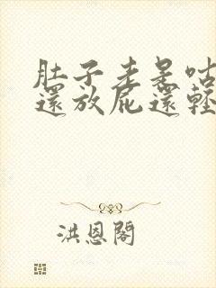 肚子老是咕咕响还放屁还轻度腹泻