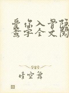 爱你入骨隐婚请签字全文阅读