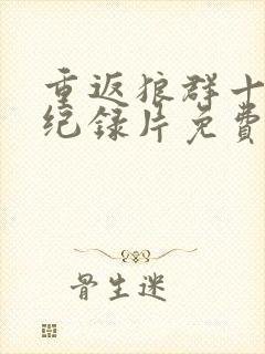 重返狼群十二集纪录片免费观看