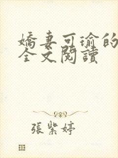 娇妻可瑜的沉沦全文阅读