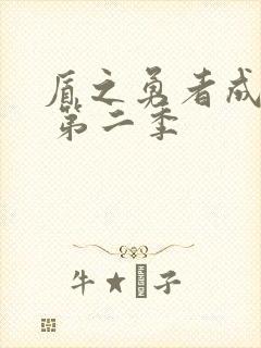 盾之勇者成名录 第二季