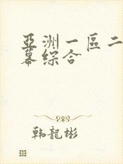 亚洲一区二区字幕综合