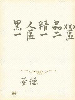 黑人精品xxx一区一二区