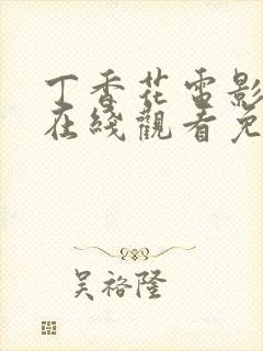 丁香花电影高清在线观看免费全集