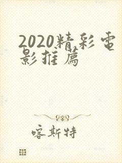 2020精彩电影推荐