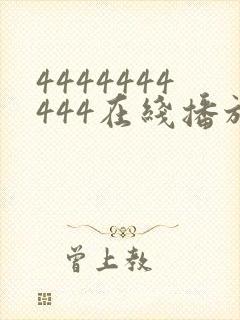 4444444444在线播放观看免费播放电视剧最新封面