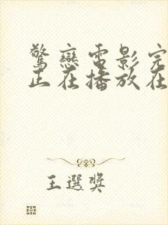 惊恋电影完整版正在播放在线观看