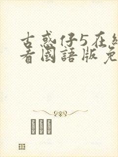 古惑仔5在线观看国语版免费观看