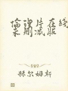 伦理片在线观看未删减版封面