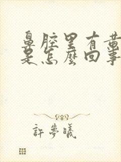 鼻腔里有黄鼻涕是怎么回事封面