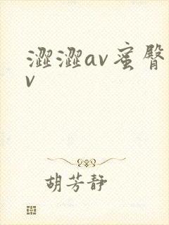 涩涩av蜜臀av