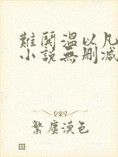 难哄温以凡桑延小说无删减在线阅读